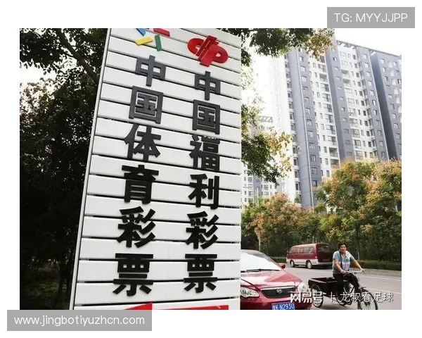 中国竞足彩网官方网站提供的足球竞猜玩法详解及投注技巧全方位指导帮助提升投注成功率